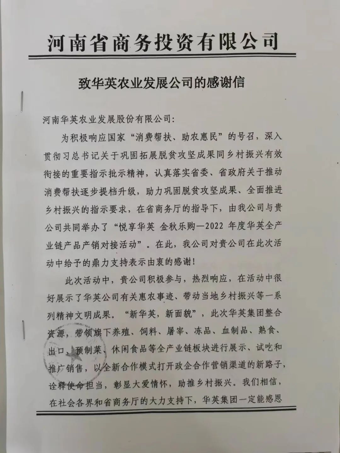 倾力助农惠农、助力乡村振兴---河南省商务投资公司致信华英农业表达感谢