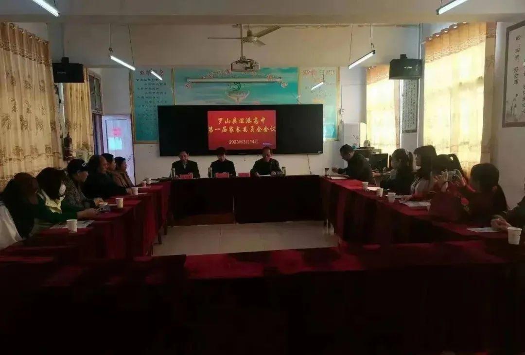 河南罗山县涩港高级中学召开第一届家长委员会会议