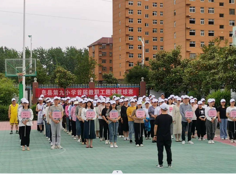 春暖又花开 快乐“篮”不住 息县第九小学首届教职工篮球赛开幕              