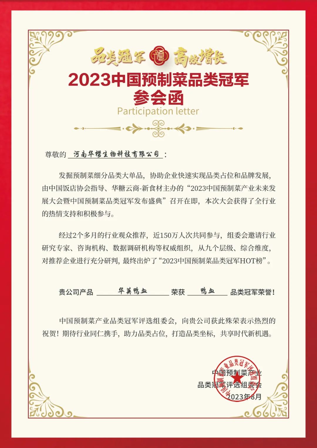 捷报再传！华英鸭血斩获“2023中国预制菜血制品品类冠军”