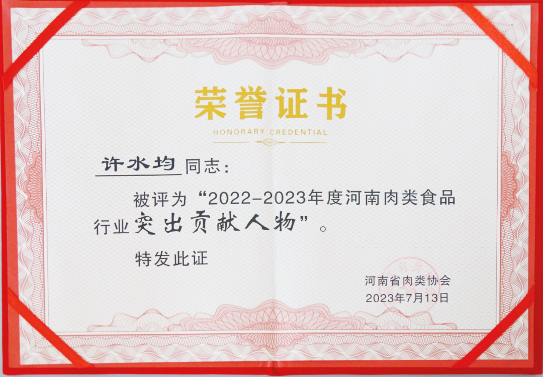 华英农业喜获“2022-2023年度河南省肉类食品行业突出贡献奖”等荣誉称号