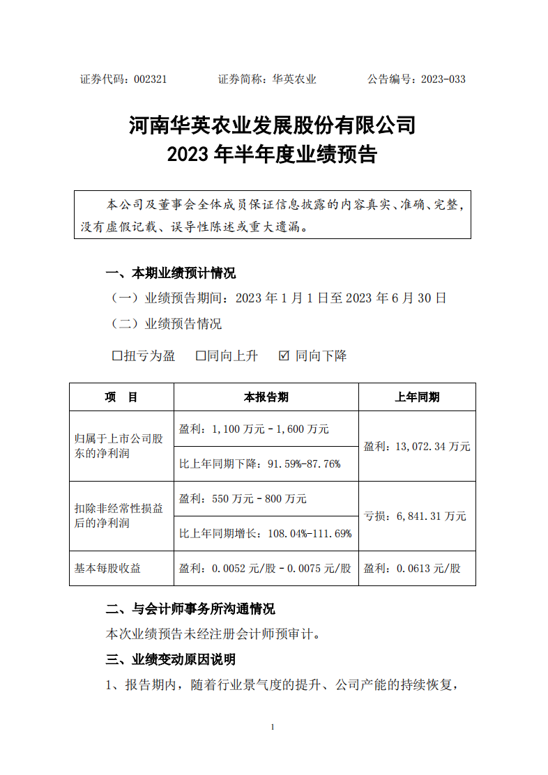 河南华英农业发展股份有限公司 2023 年半年度业绩预告