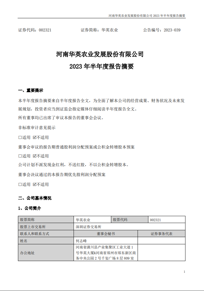 华英农业：2023年半年度报告摘要