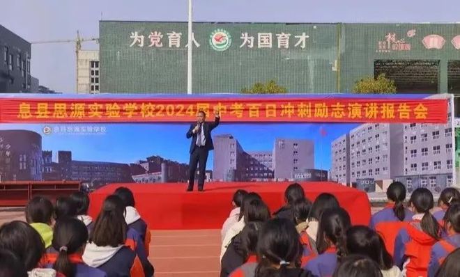 拼搏百日，决战中考——息县思源实验学校举行2024届中考百日冲刺励志演讲报告会