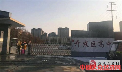 家长质问驻马店开发区高中：学未上为啥不退钱？