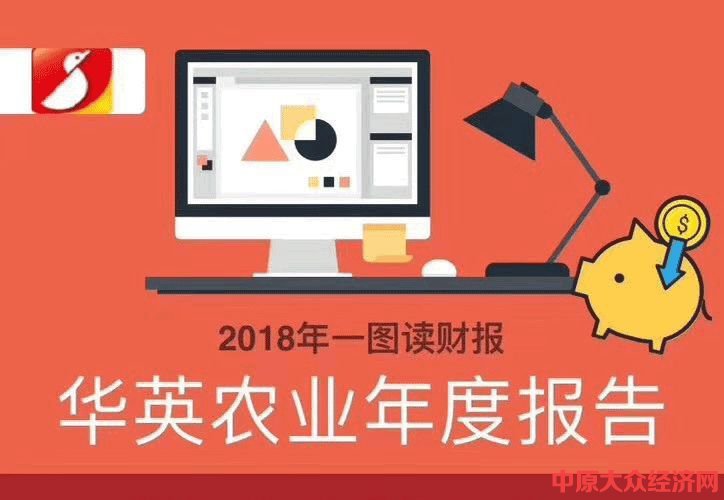 业绩实现逆势增长 华英公司发布2018年年度报告