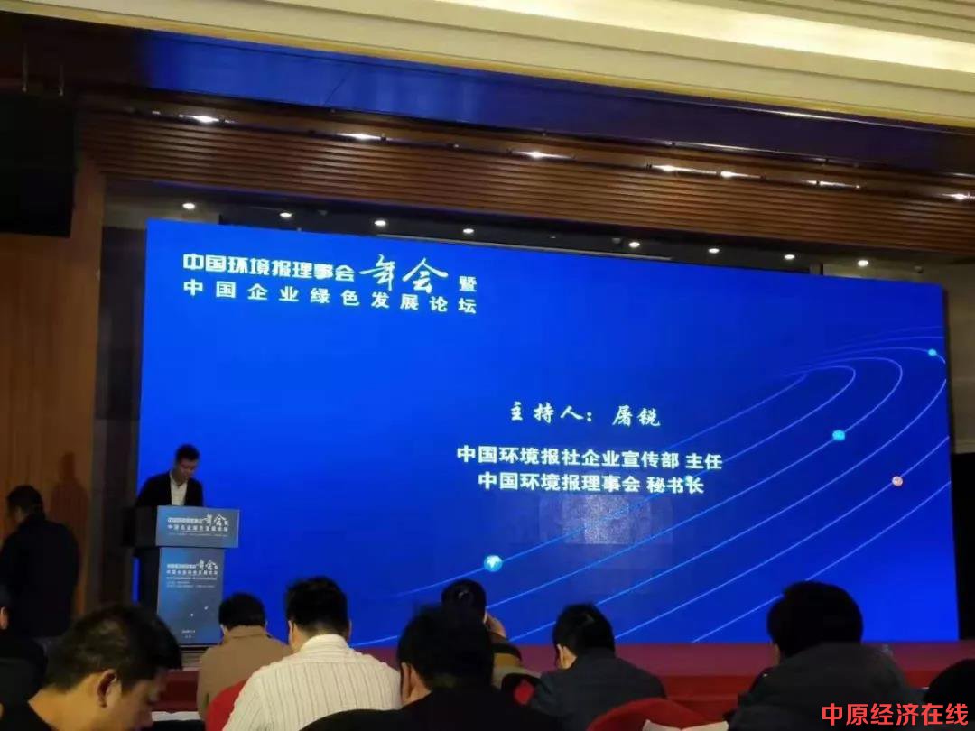 华英公司参加2019中国环境报理事会年会暨中国企业绿色发展论坛