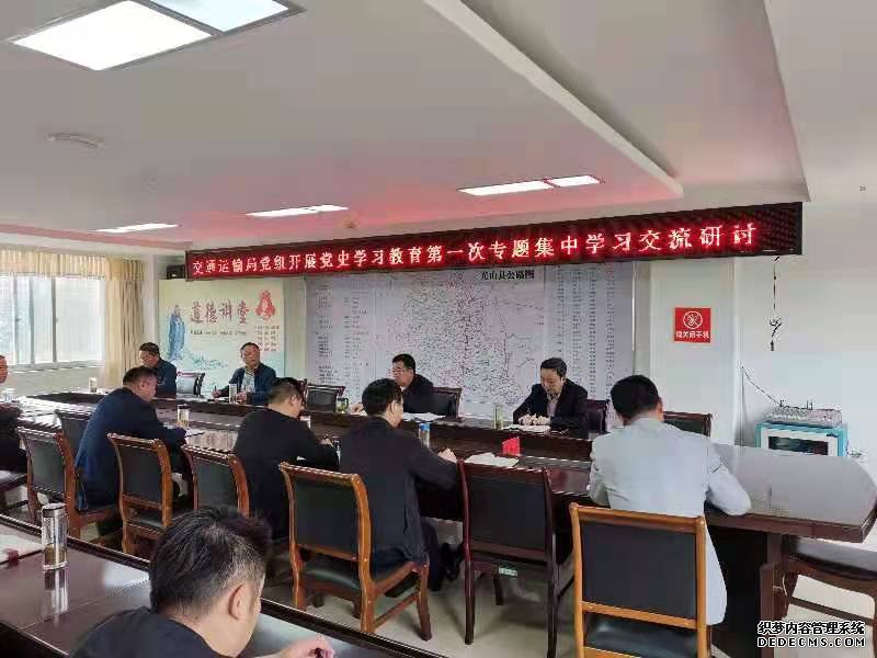 光山县交通运输局开展党史学习教育第一次专题集中学习研讨会