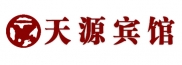 【天源宾馆】的资料及联系方式