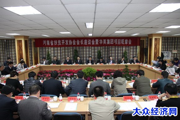 河南省扶贫开发协会会长座谈会暨华英集团项目观摩会在华英召开