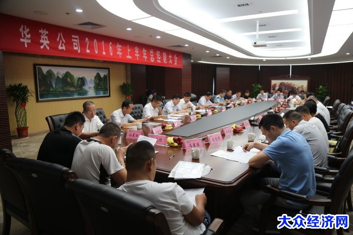 华英公司召开上半年总经销大会